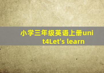 小学三年级英语上册unit4Let's learn